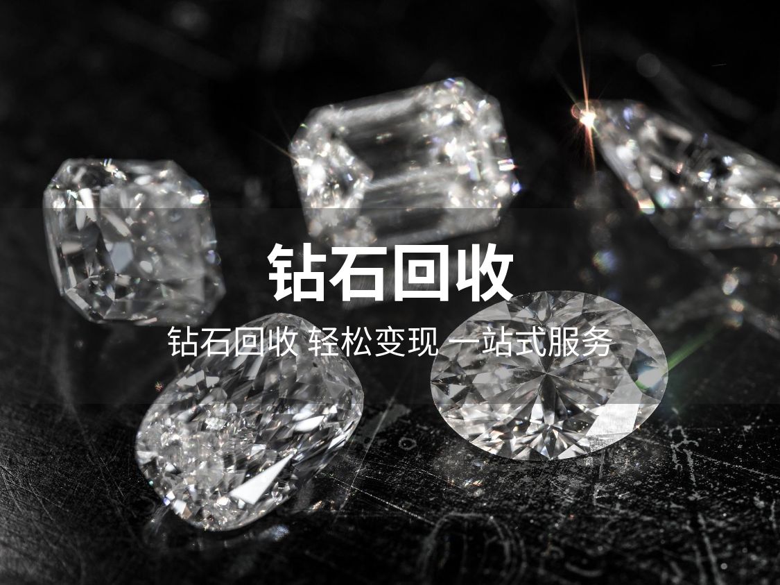 时缘钻石回收店