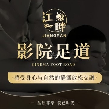 江畔. SPA影院足道