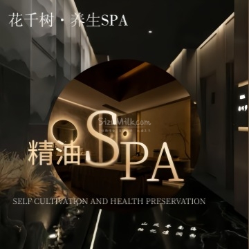 花千树.养生SPA