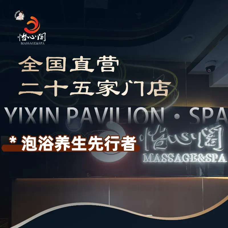 怡心阁&middot;水疗SPA(盐市口店)