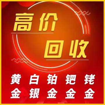 甘兰城黄金首饰回收