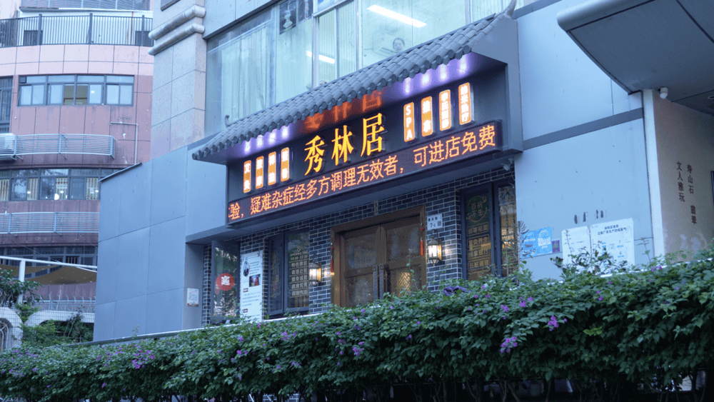 秀林居養生館 &middot; 按摩 &middot; 禪拍 &middot; SPA 十年以上中醫推拿師 - 特色艾灸調理