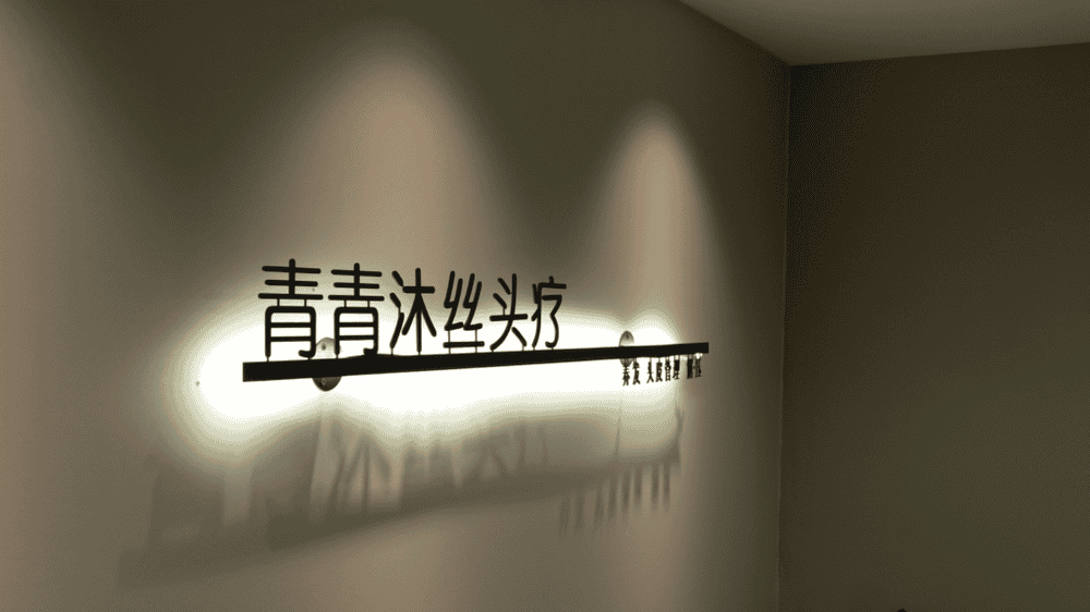 青青沐絲頭療&middot;養髮&middot;解壓 -沈浸式頭療SPA會所