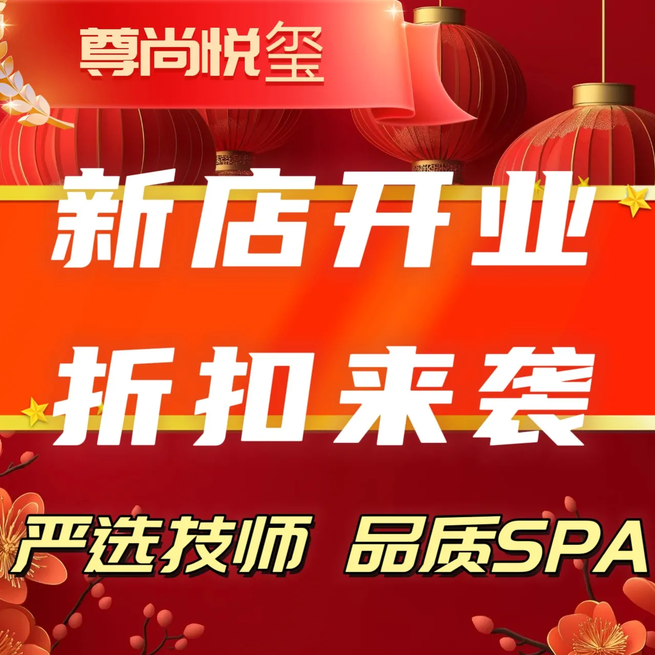 尊尚玺悦足浴&middot;SPA(高新店)