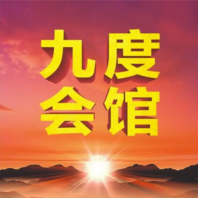 九度会馆(南河店)