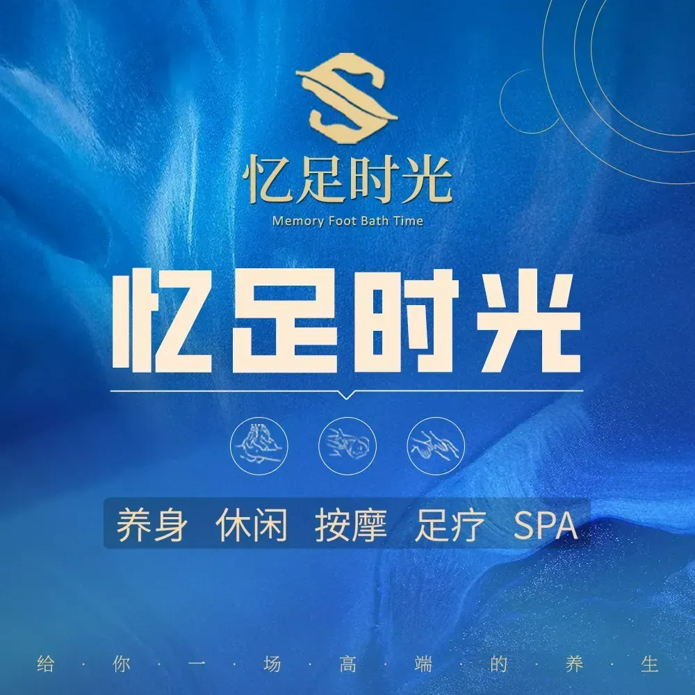 忆足时光影院式足道&middot;按摩SPA&middot;K歌美食(绵阳店)