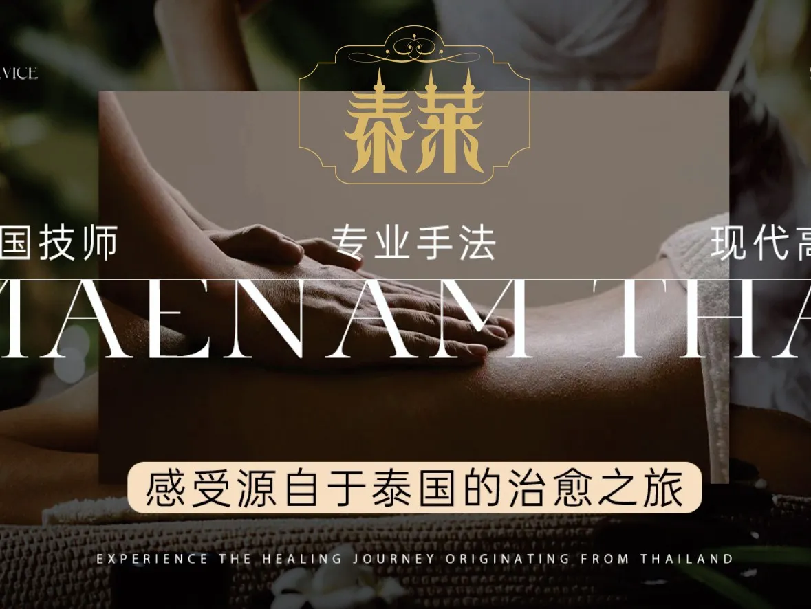 泰莱&middot;泰式古法按摩(九州又一城店)