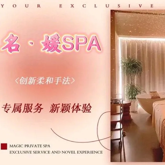 名.媛SPA