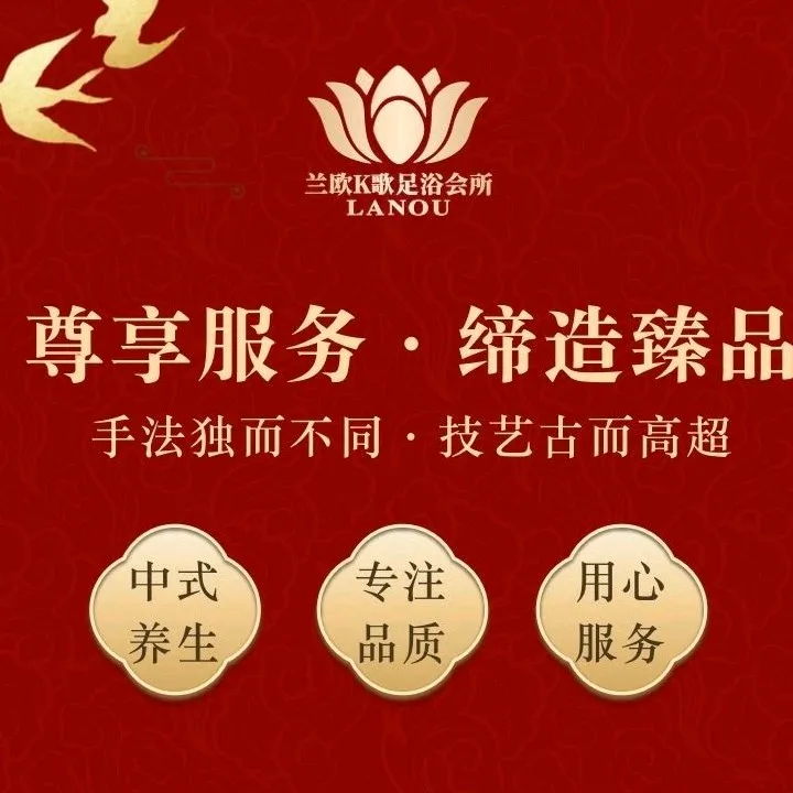 兰欧会所&middot;K歌&middot;足浴&middot;SPA