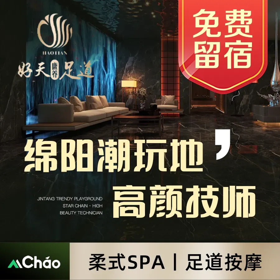 好天康养&middot;影院足道&middot;轻奢SPA(南湖店)