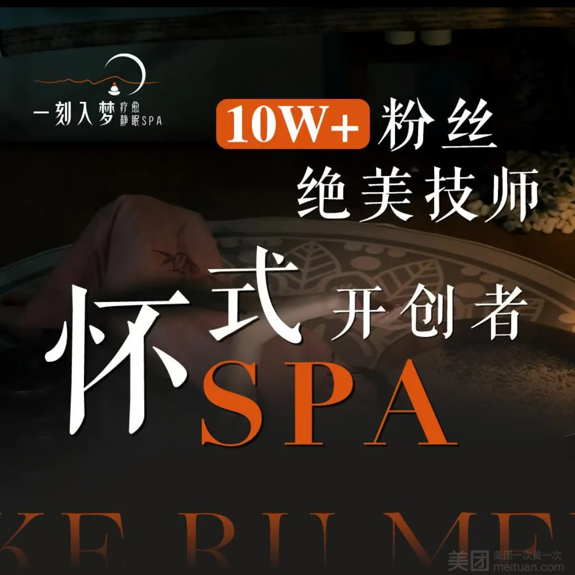 一刻入梦&middot;怀采&middot;柔式SPA(时代天骄69店)
