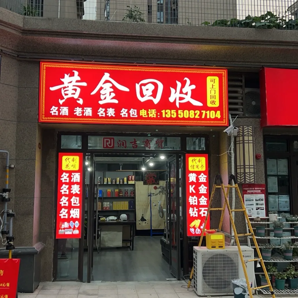 黄金回收润吉商贸