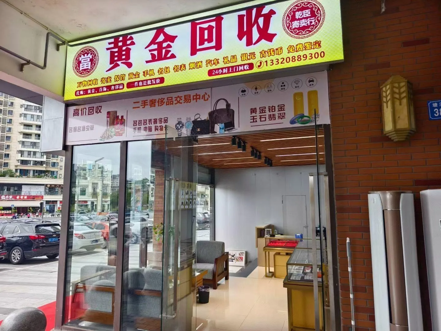 乾臣寄卖行黄金回收(经开万达店)