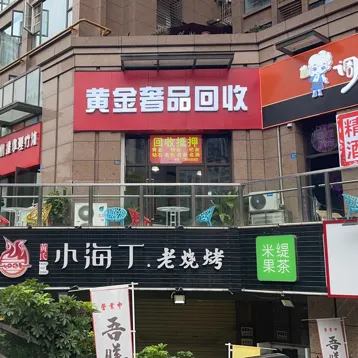 黄金奢品回收(金枫路店)