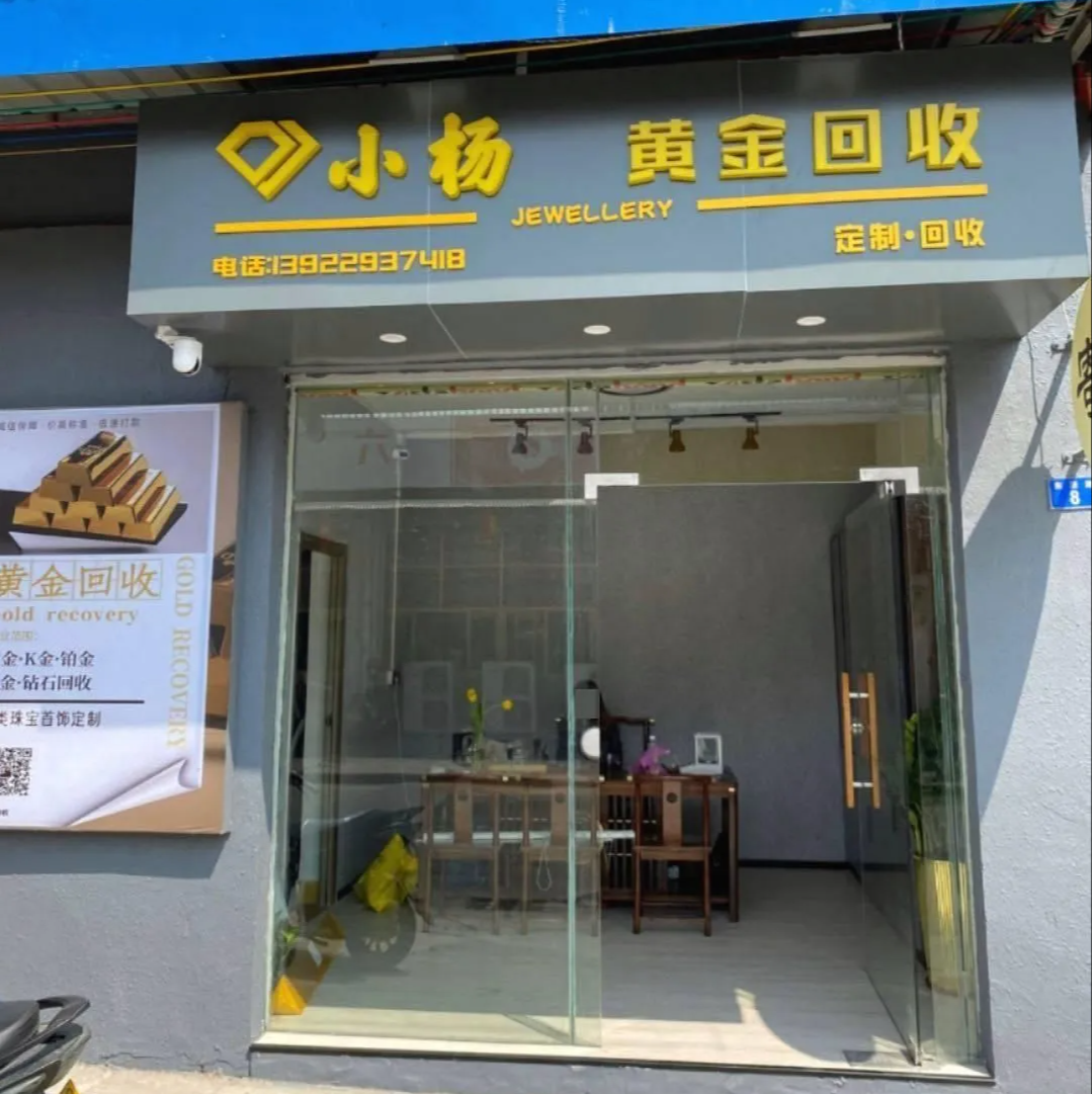 小杨黄金回收