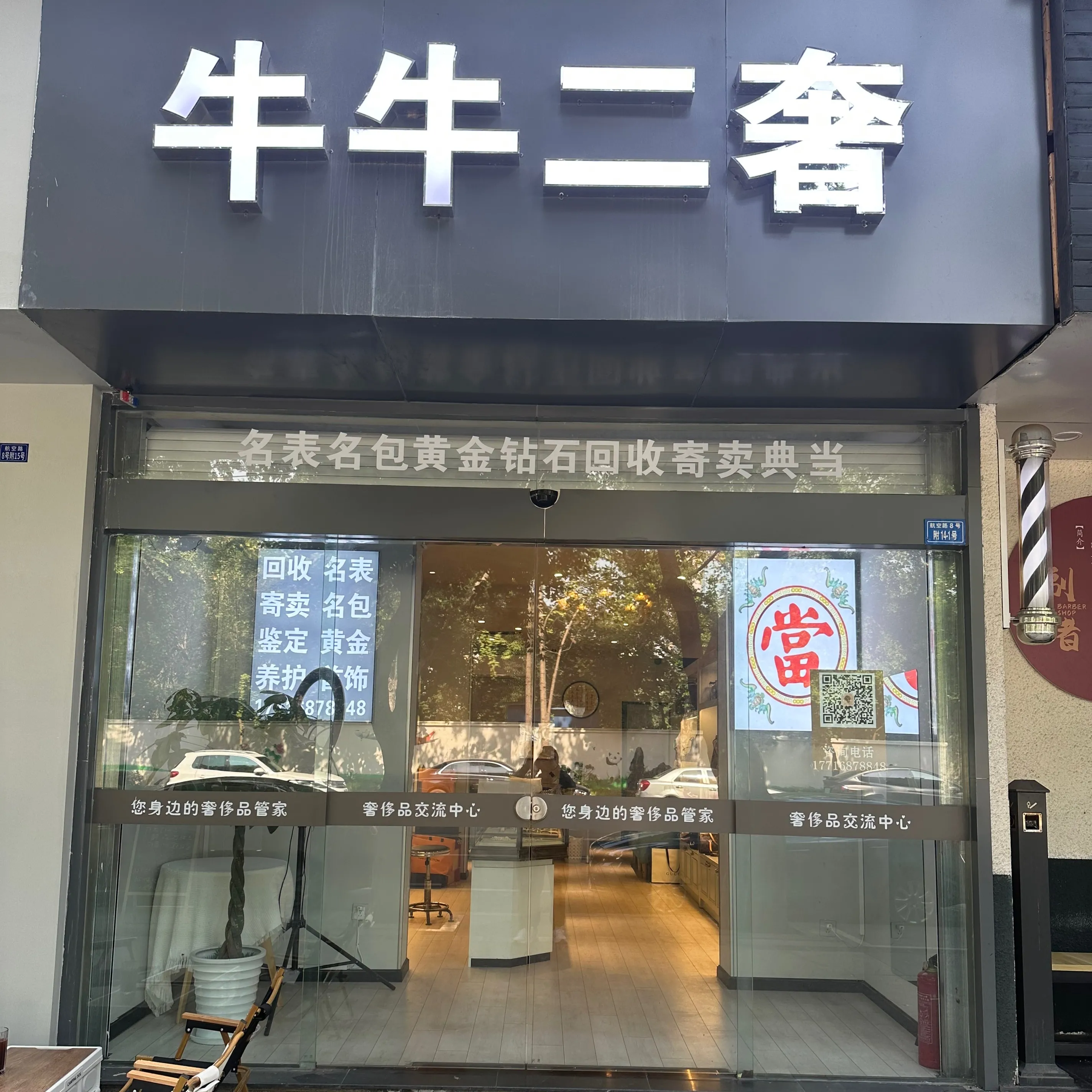 牛牛二奢名表名包黄金回收寄卖典当