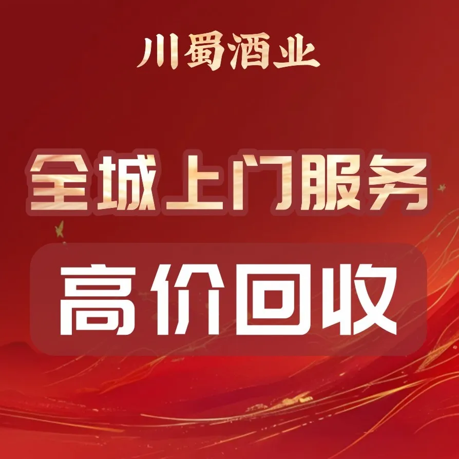 川蜀名酒老酒黄金回收