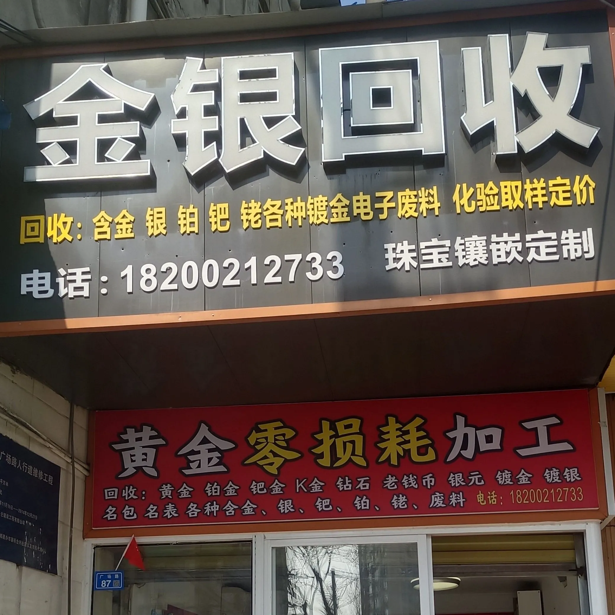 金银回收加工(红光苑店)
