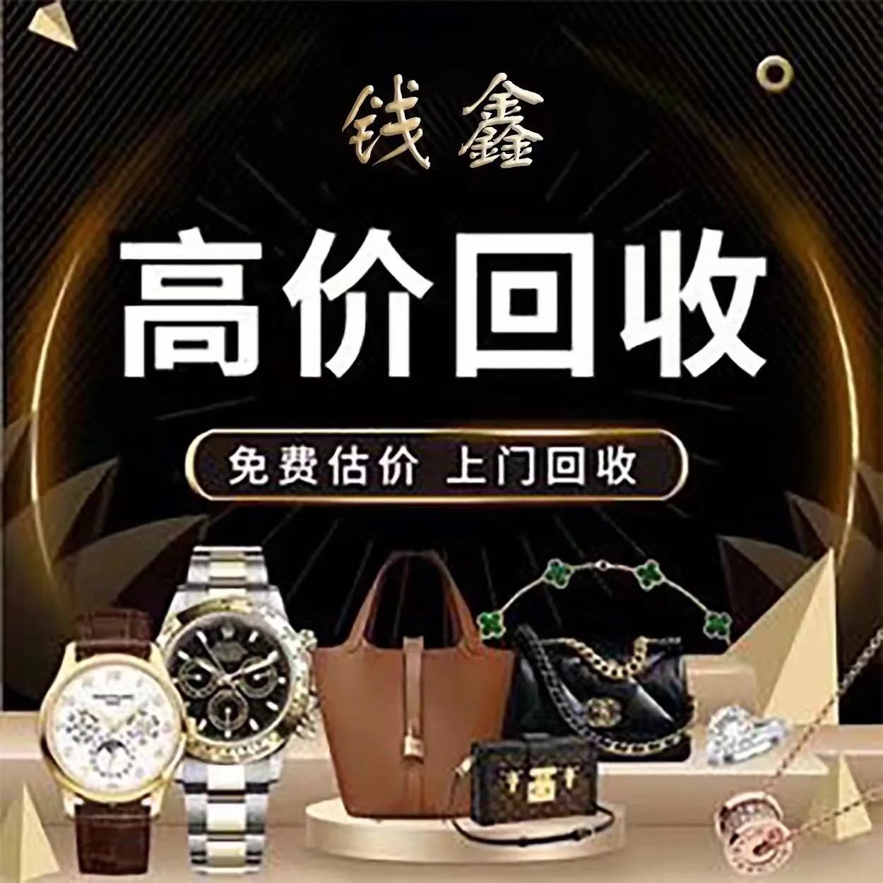 钱鑫寄售商行上门回收黄金名包名表