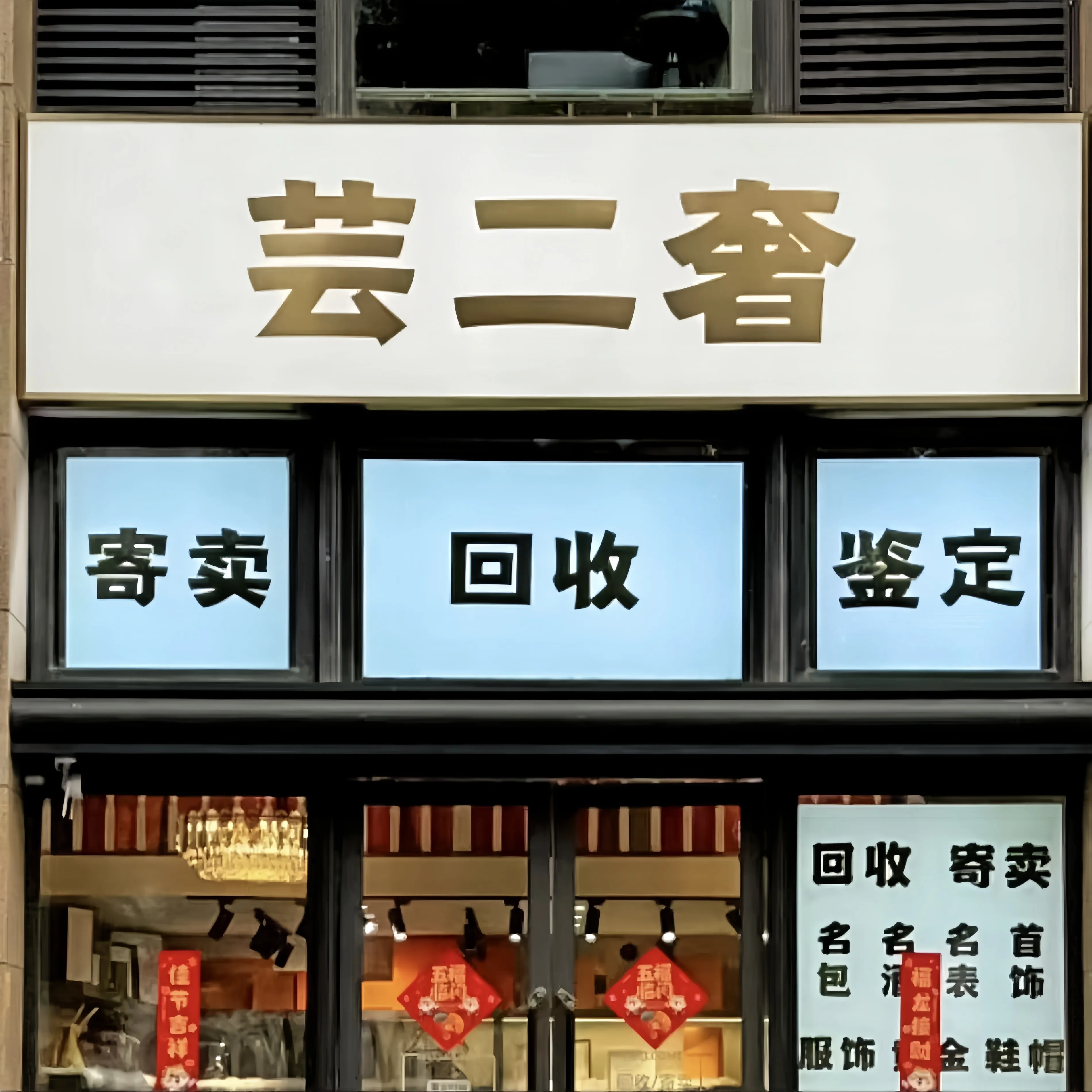 芸二奢&middot;奢侈品回收寄卖