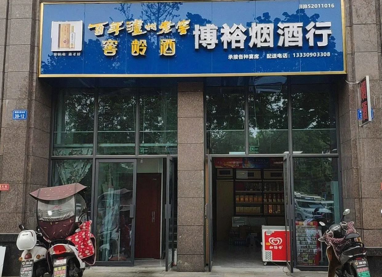 博裕高价回收礼品名酒