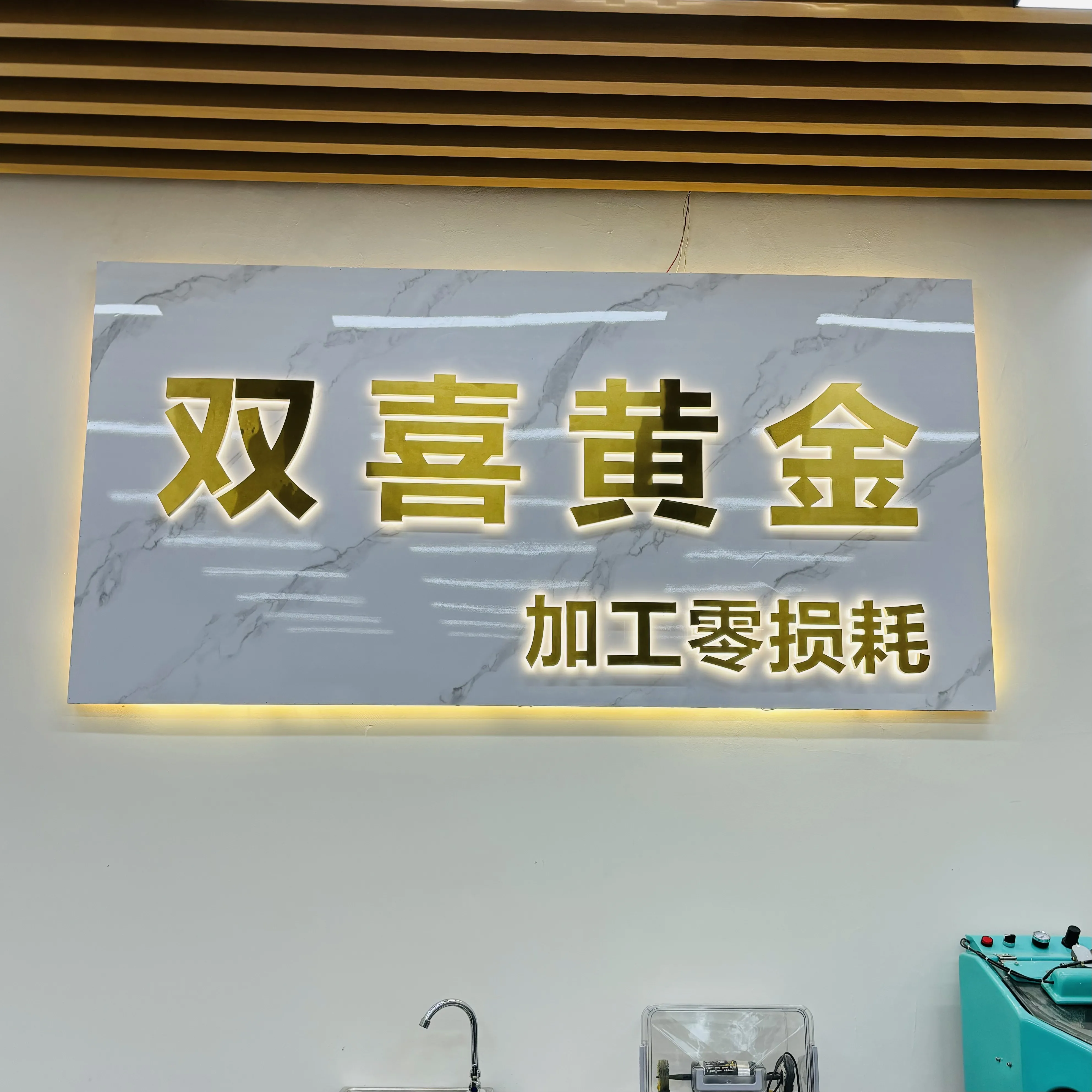 双喜金银加工&middot;黄金回收&middot;零损耗