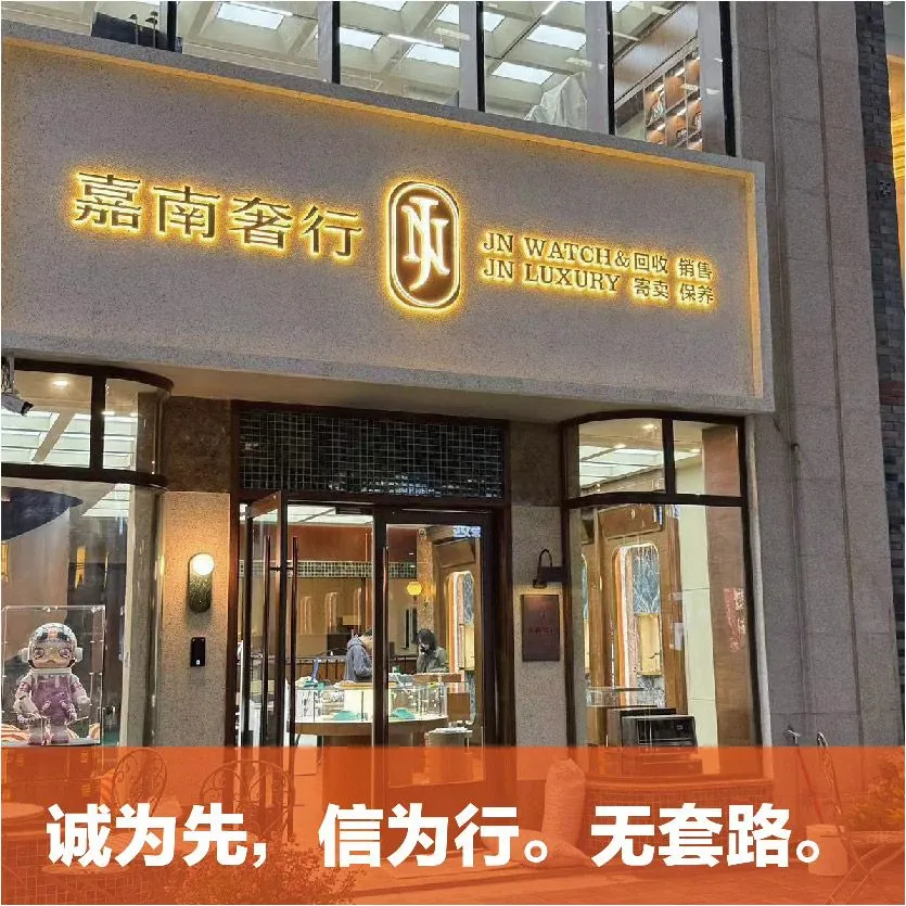 嘉南奢行&middot;二手奢侈品&middot;手表&middot;包包