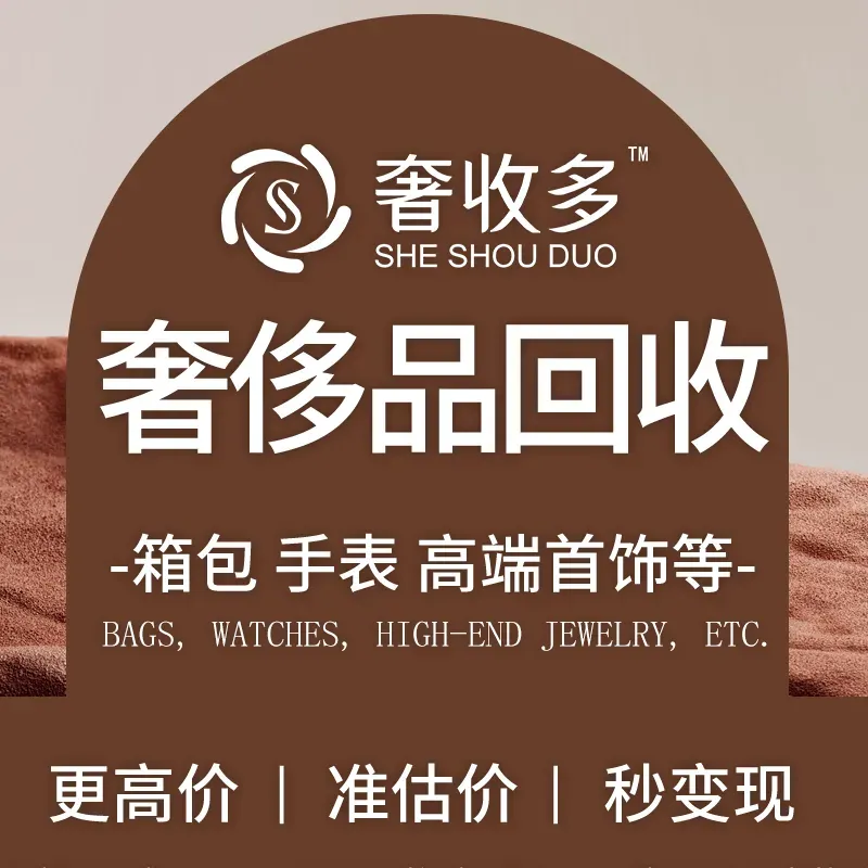 奢收多&middot;二手奢侈品名包名表回收(青羊广场店)