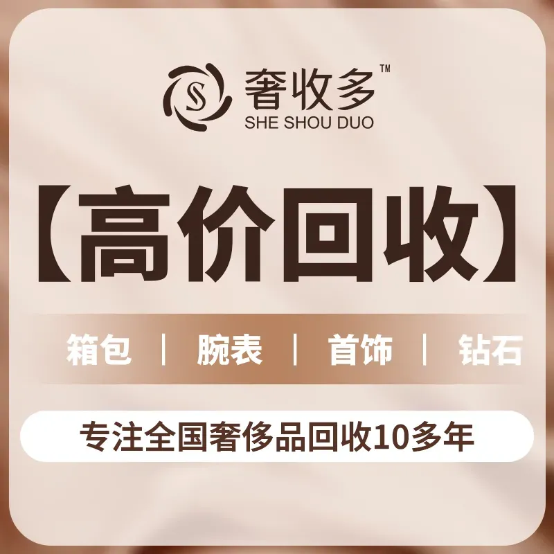 奢收多&middot;奢侈品回收(南坪店)