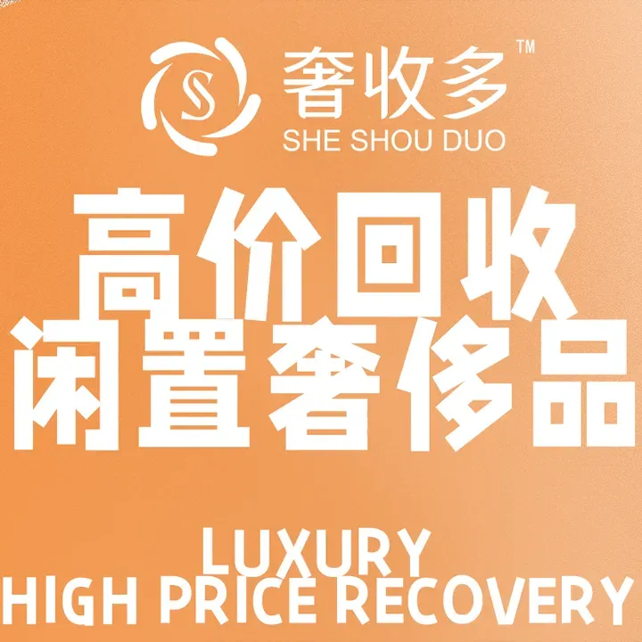 奢收多&middot;二手奢侈品回收中心(观音桥店)