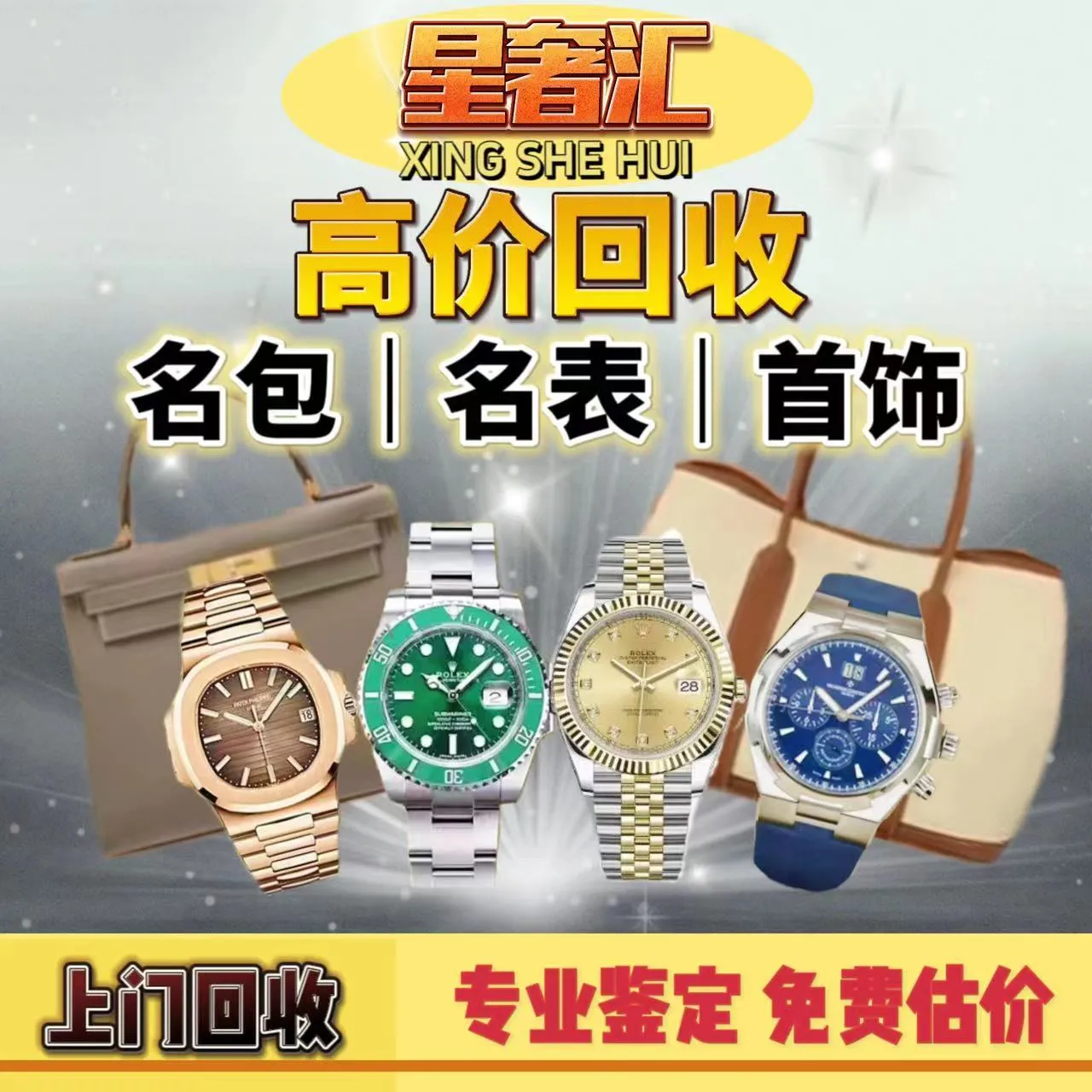 星奢汇&middot;黄金名包名表回收(重庆店)