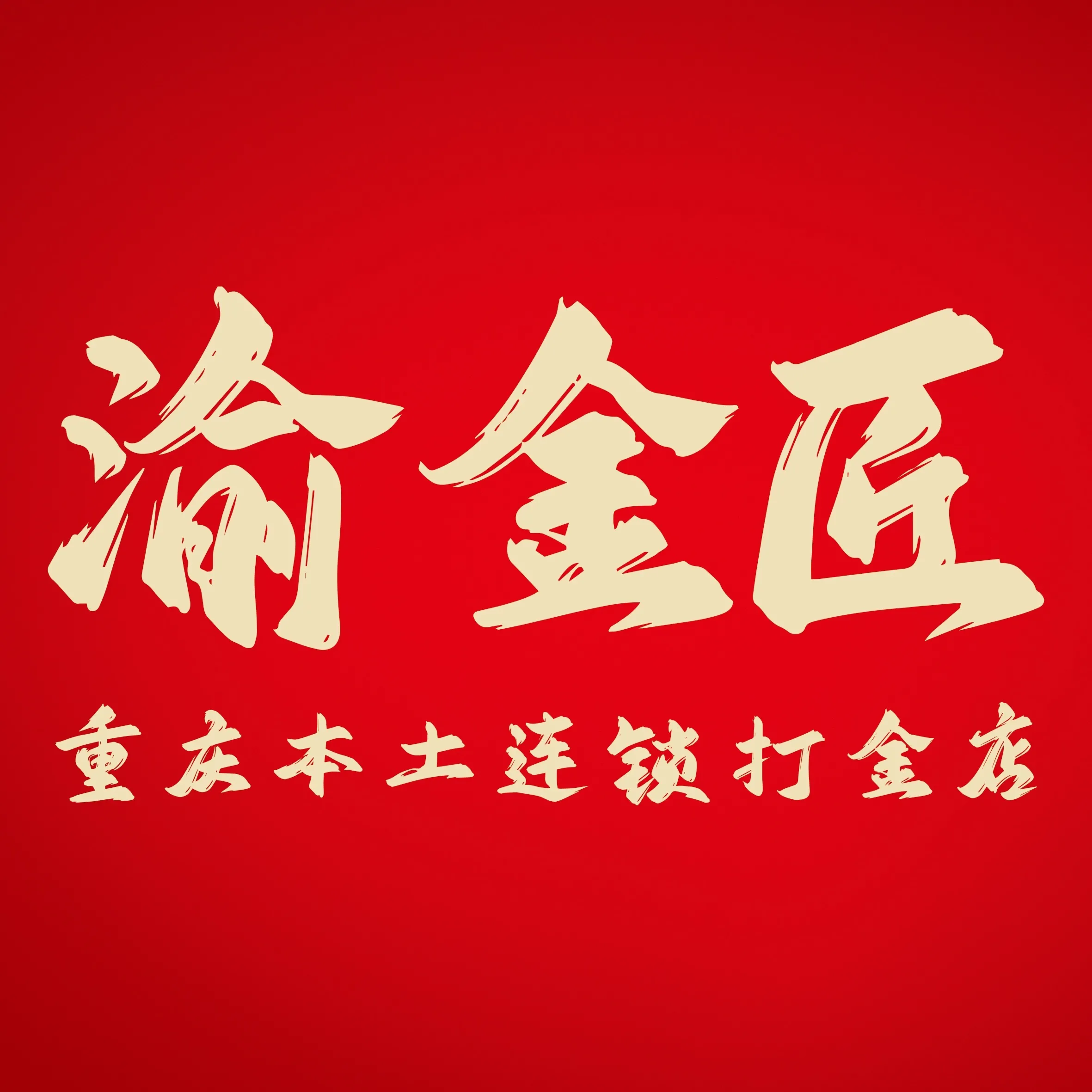 渝金匠&middot;黄金加工&middot;回收(石桥铺店)