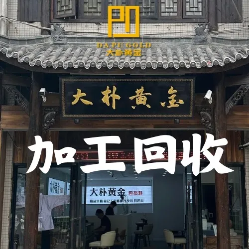 大朴黄金加工回收