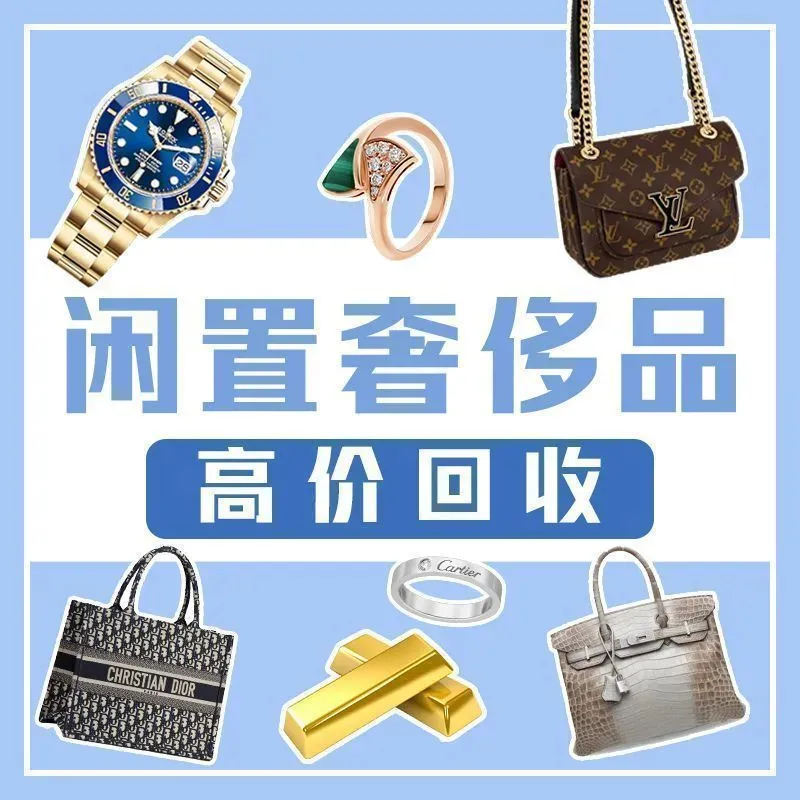 奢二网奢侈品回收(解放碑店)