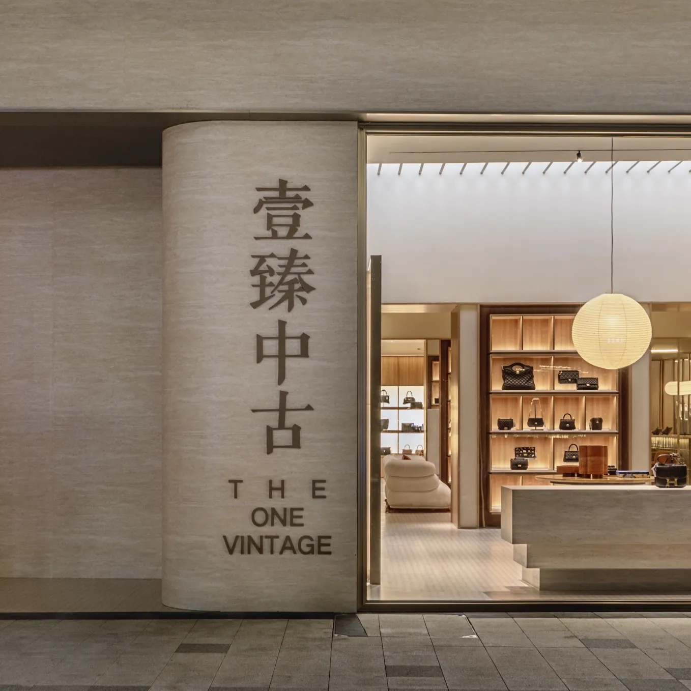 壹臻中古奢侈品(南滨路店)