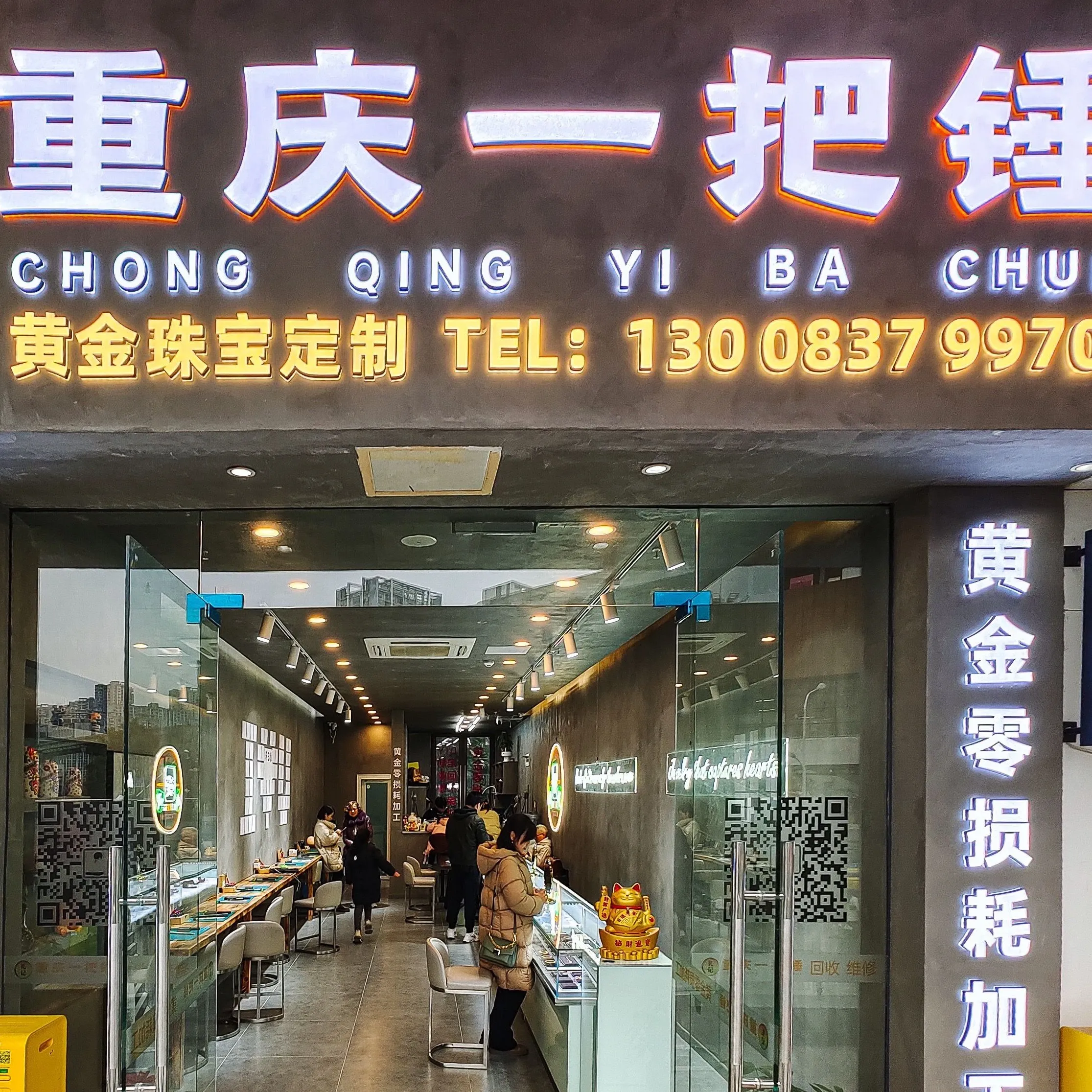 重庆一把锤&middot;黄金加工&middot;黄金回收&middot;珠宝定制