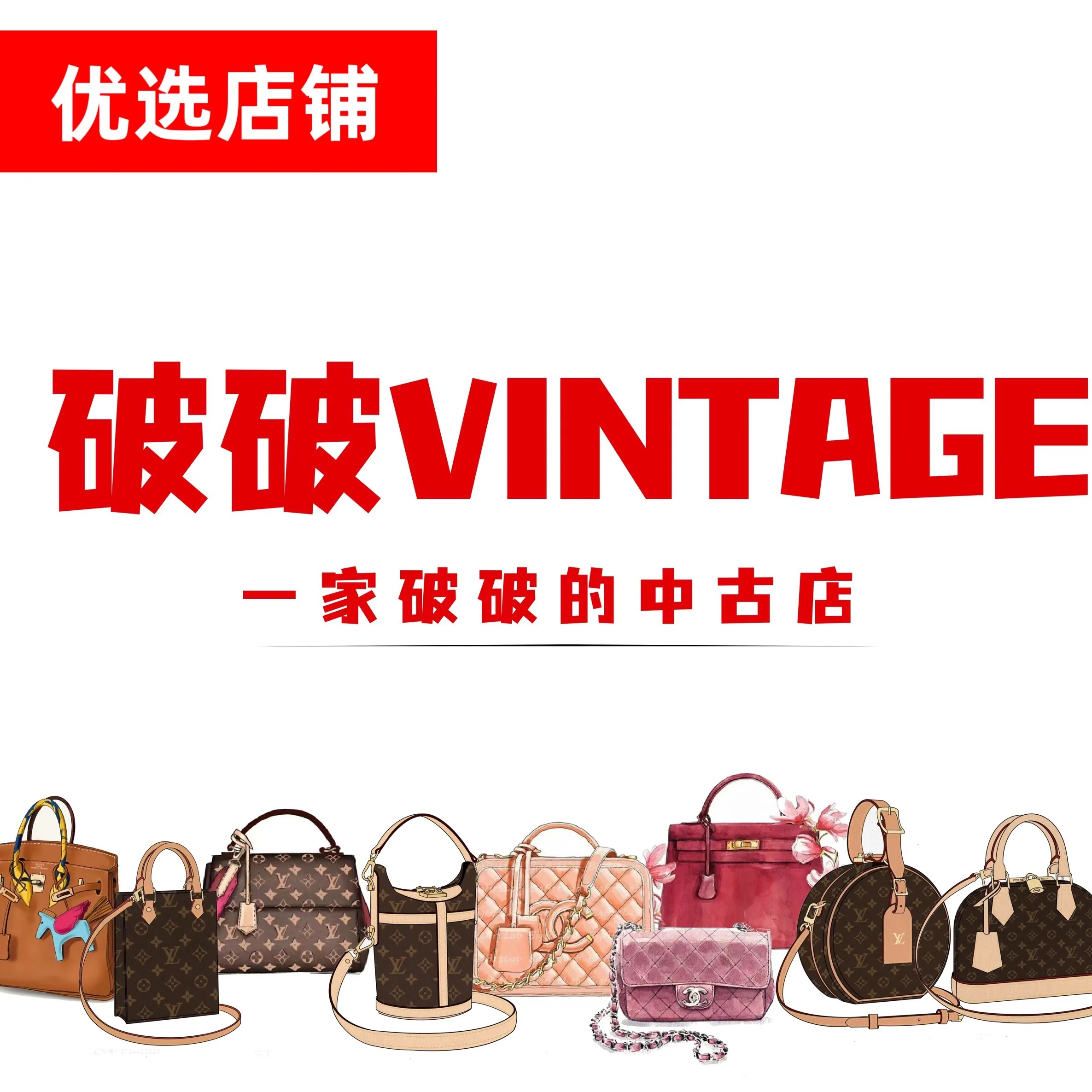 破破Vintage奢侈品回收(万象城店)