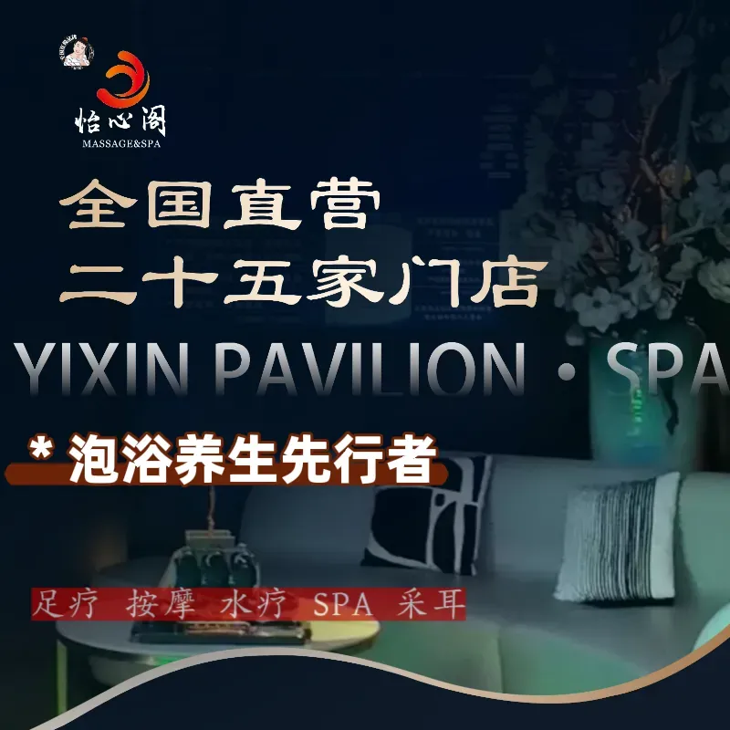 怡心阁&middot;水疗SPA(十八分店)