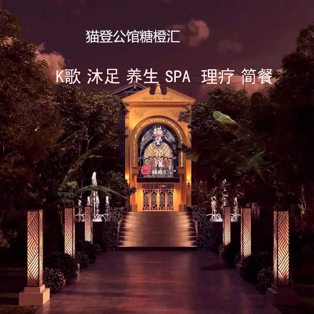 猫登公馆糖橙汇K歌沐足