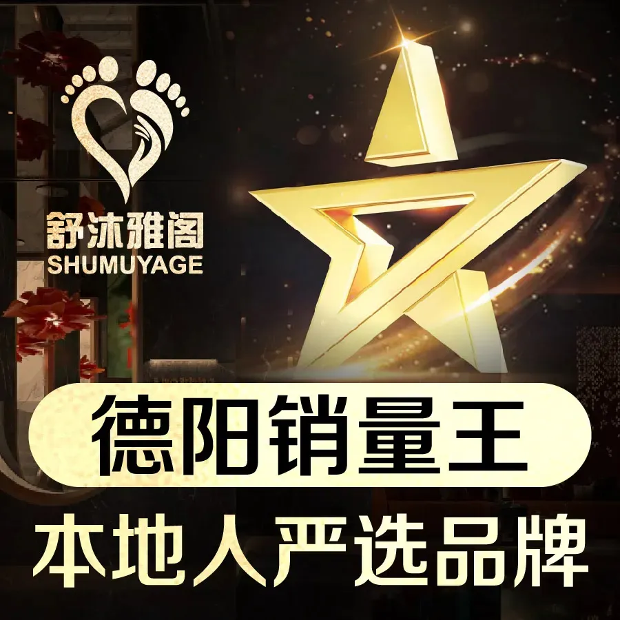 舒沐雅阁&middot;足浴SPA&middot;小憩简餐(德阳店)