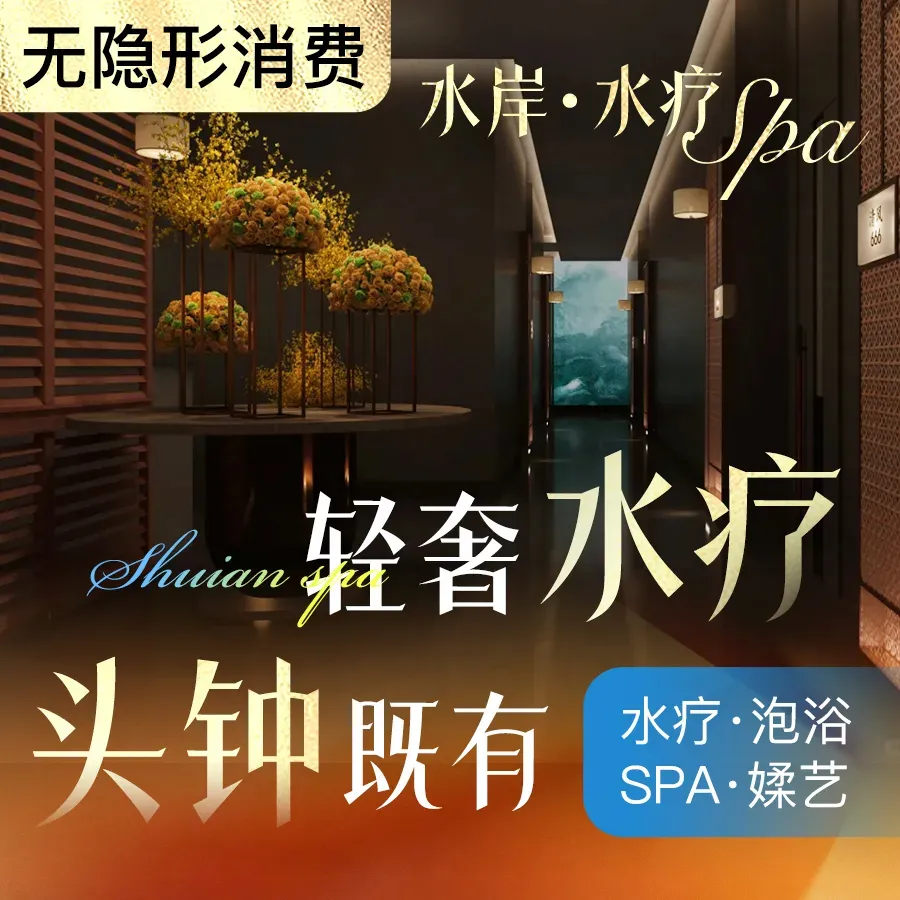 水岸&middot;水疗SPA&middot;养生公馆