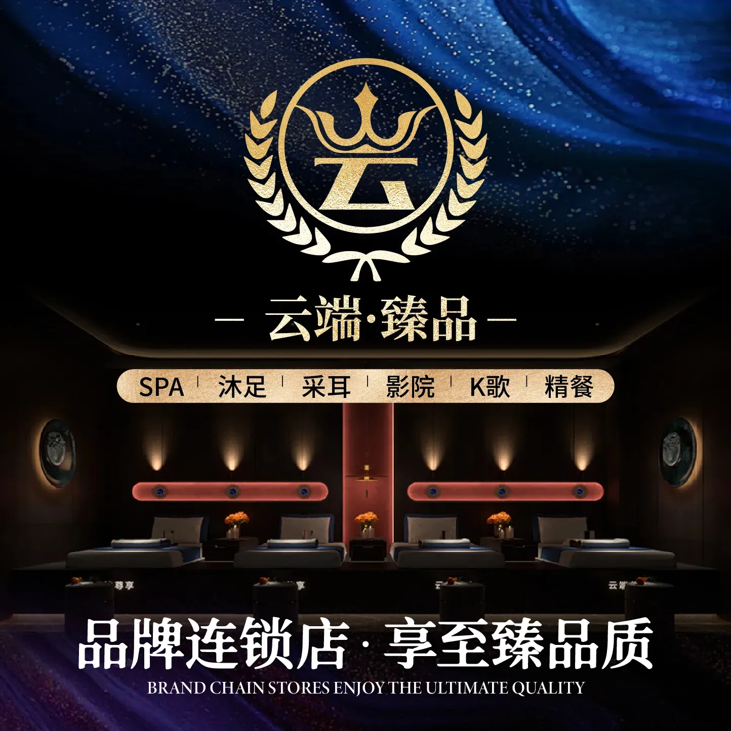 云端&middot;臻品(绵竹店)