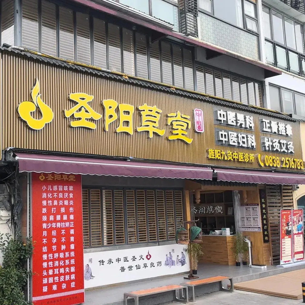 圣阳草堂&middot;九灸中医馆&middot;正骨&middot;推拿