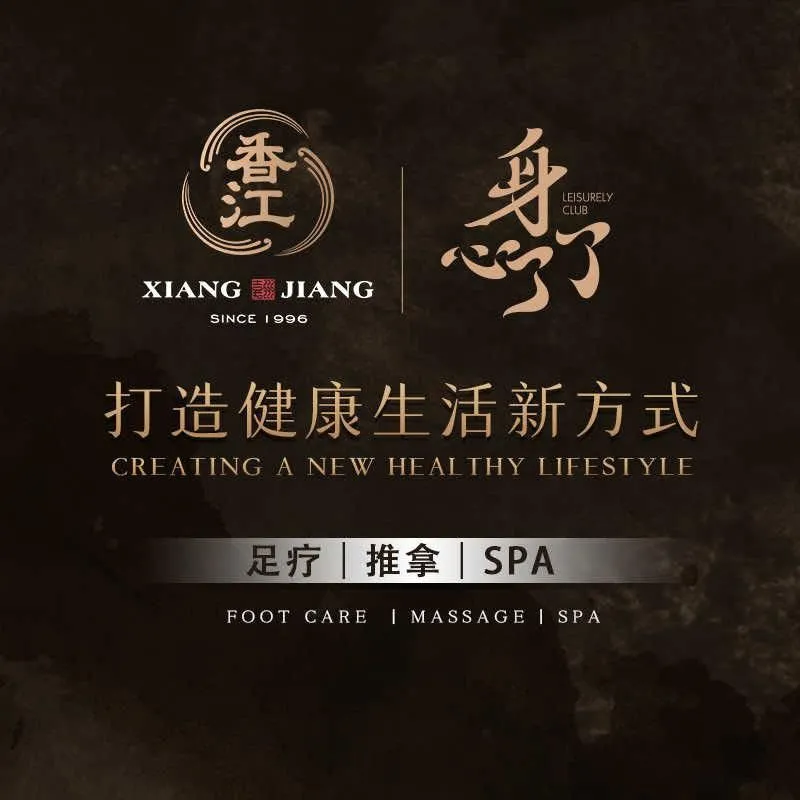 香江足道(什邡店)