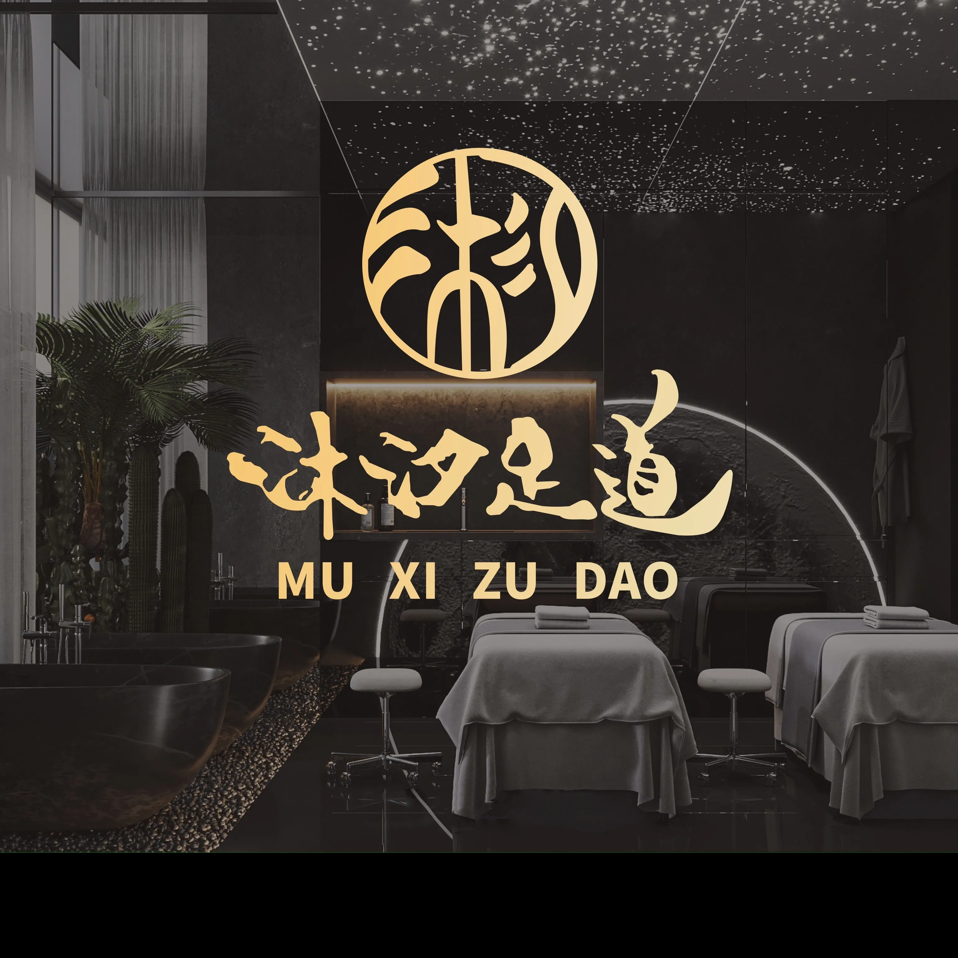 沐汐足道(绵竹店)