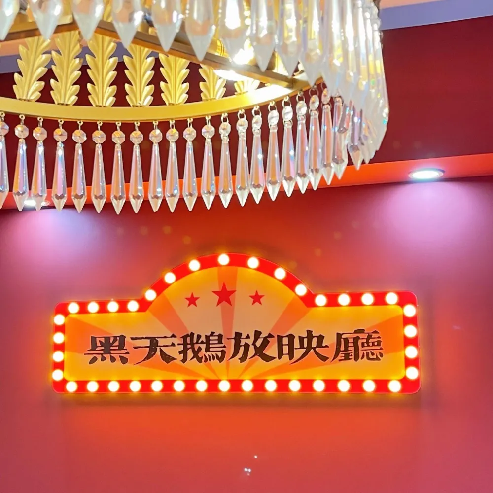 黑天鹅放映私人影咖(龙湖西宸天街店)