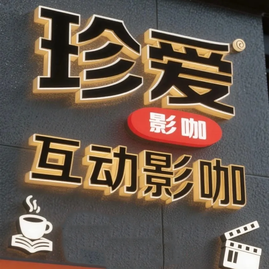 珍爱&middot;助教&middot;解压&middot;影咖