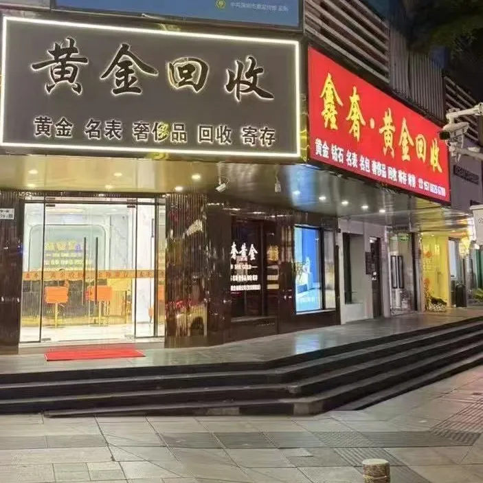 鑫奢&middot;黄金奢侈品手表回收(宝安旗舰店)
