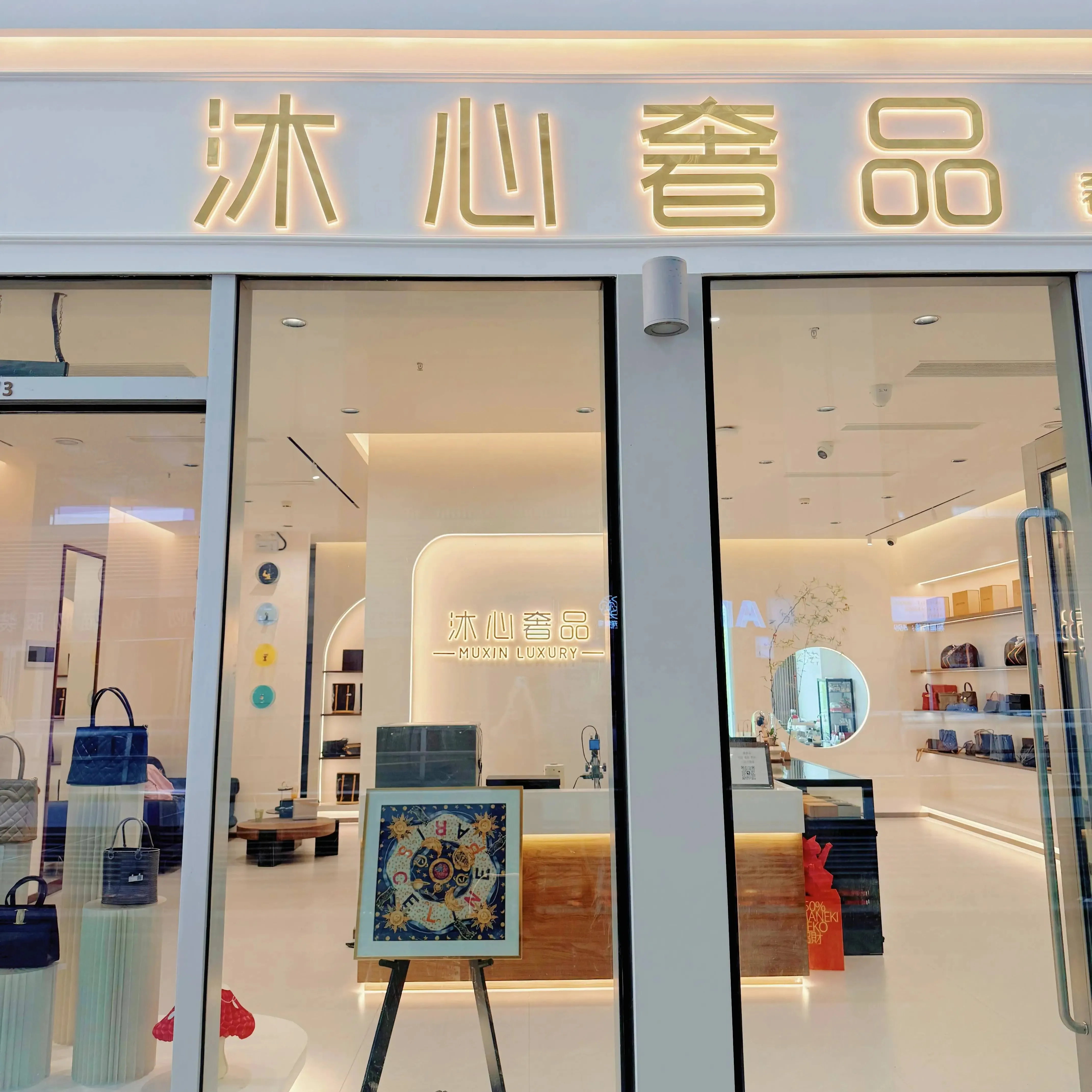 沐心奢品(龙岗万科店)