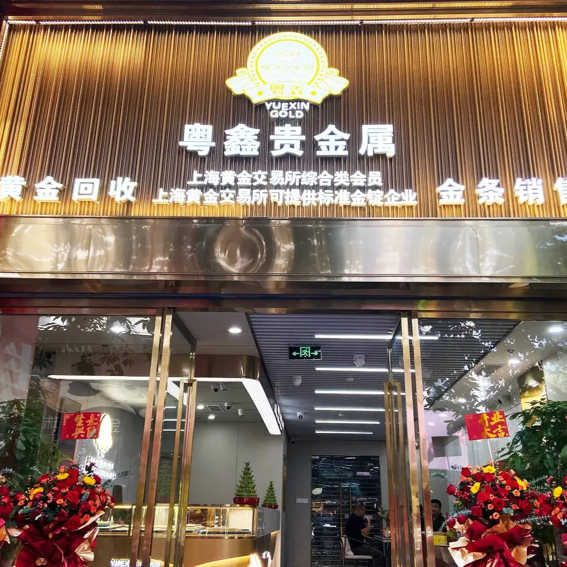 粤鑫贵金属&middot;黄金回收